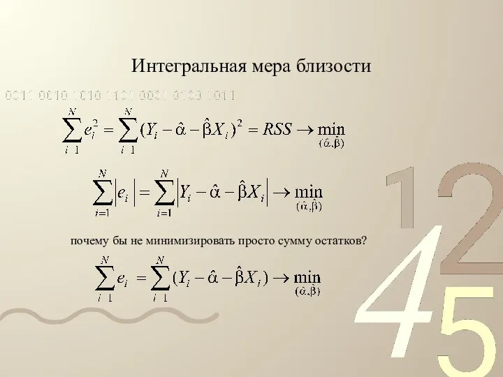 Интегральная мера близости почему бы не минимизировать просто сумму остатков?