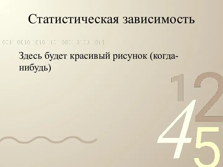 Статистическая зависимость Здесь будет красивый рисунок (когда-нибудь)