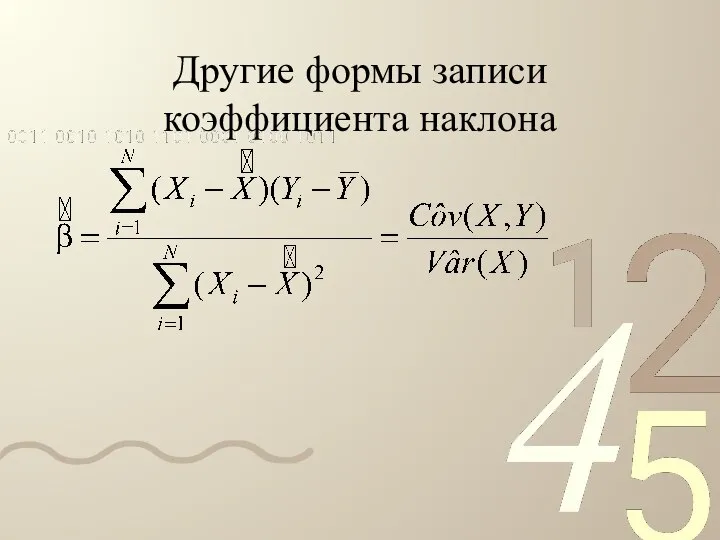 Другие формы записи коэффициента наклона