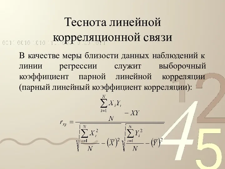 Теснота линейной корреляционной связи В качестве меры близости данных наблюдений к