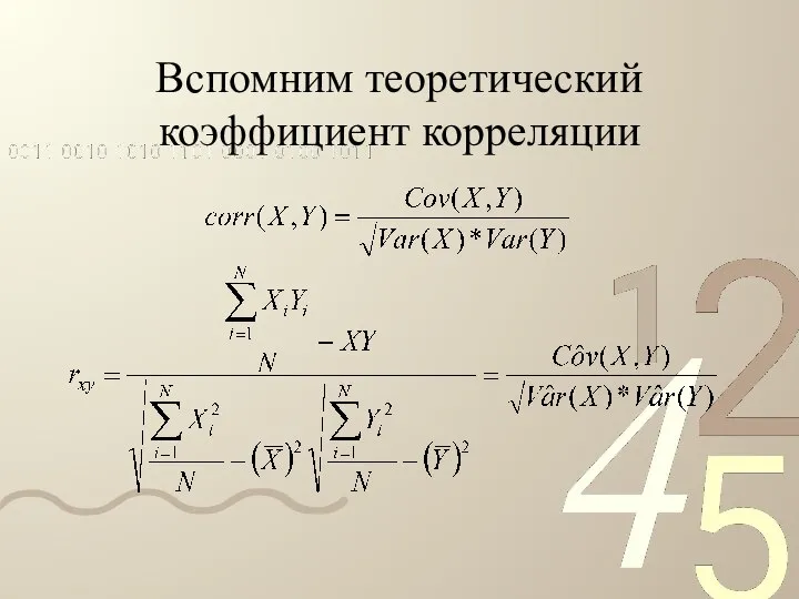 Вспомним теоретический коэффициент корреляции