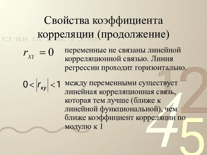 Свойства коэффициента корреляции (продолжение) переменные не связаны линейной корреляционной связью. Линия