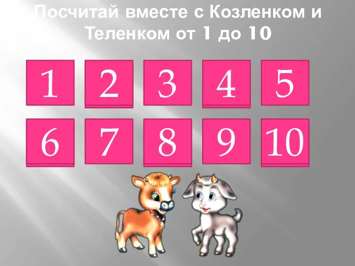 Посчитай вместе с Козленком и Теленком от 1 до 10 1