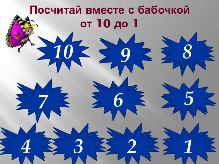 Посчитай вместе с бабочкой от 10 до 1 10 9 4