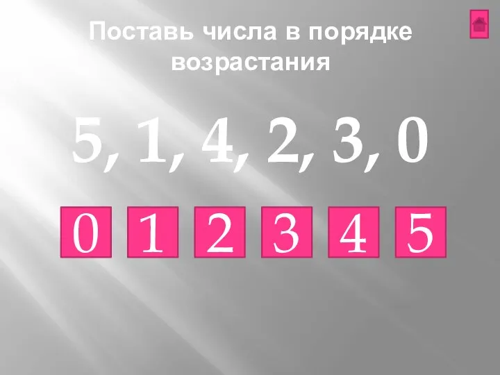 Поставь числа в порядке возрастания 0 1 2 3 4 5