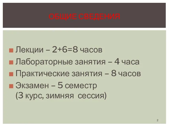 Лекции – 2+6=8 часов Лабораторные занятия – 4 часа Практические занятия