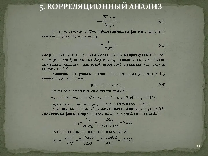 5. КОРРЕЛЯЦИОННЫЙ АНАЛИЗ