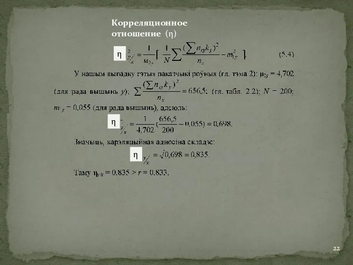 Корреляционное отношение (η)
