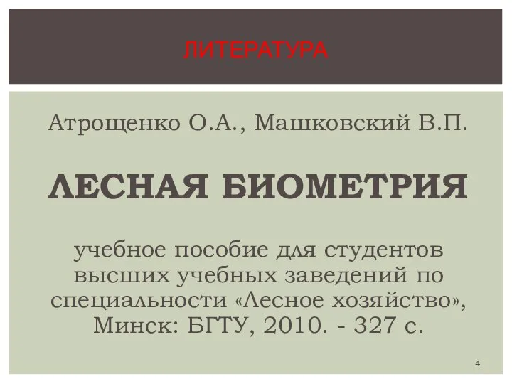 Атрощенко О.А., Машковский В.П. ЛЕСНАЯ БИОМЕТРИЯ учебное пособие для студентов высших