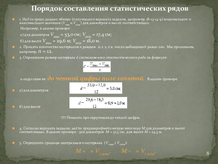 1. Найти среди данных обмера (полученного варианта задания, например, 18-13-14-9) минимальное