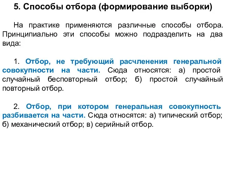 5. Способы отбора (формирование выборки) На практике применяются различные способы отбора.