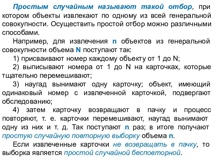 Простым случайным называют такой отбор, при котором объекты извлекают по одному