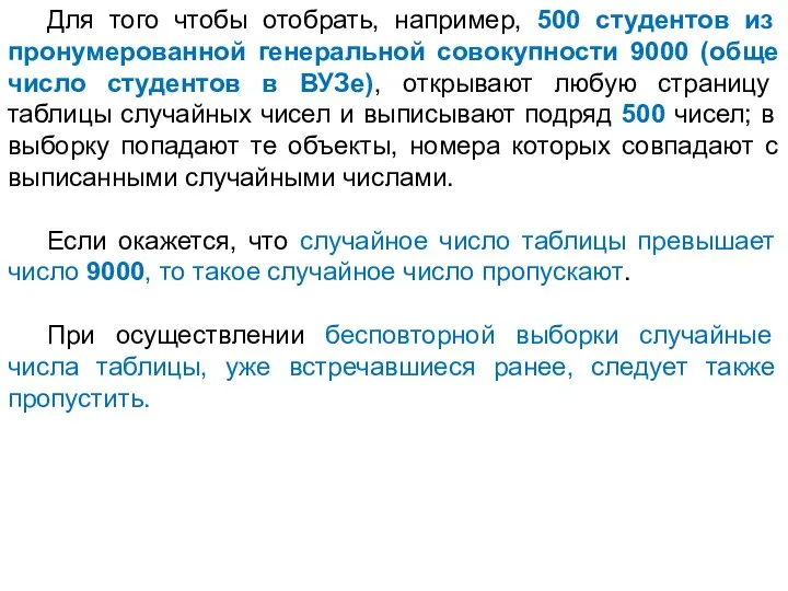 Для того чтобы отобрать, например, 500 студентов из пронумерованной генеральной совокупности