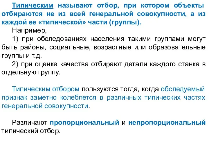 Типическим называют отбор, при котором объекты отбираются не из всей генеральной