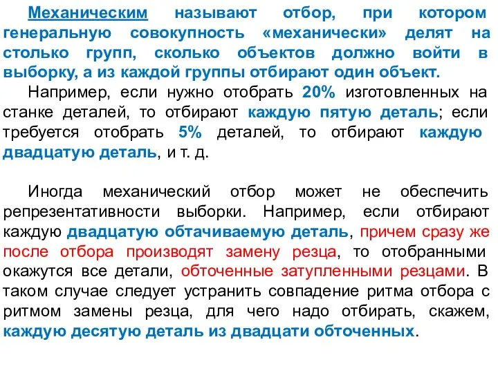 Механическим называют отбор, при котором генеральную совокупность «механически» делят на столько