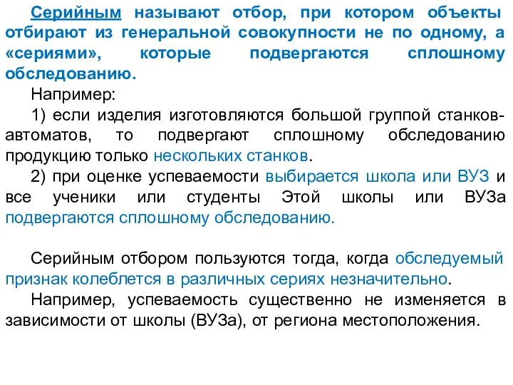 Серийным называют отбор, при котором объекты отбирают из генеральной совокупности не