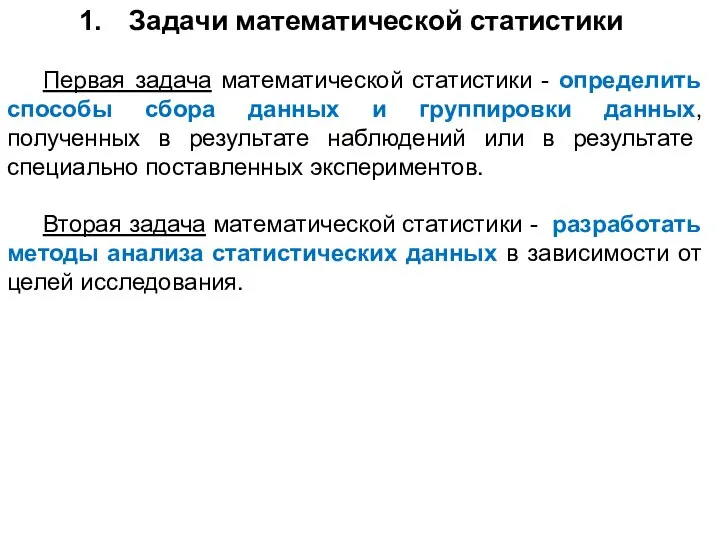 Задачи математической статистики Первая задача математической статистики - определить способы сбора