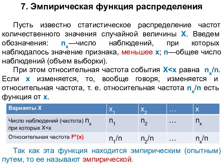 7. Эмпирическая функция распределения Пусть известно статистическое распределение частот количественного значения