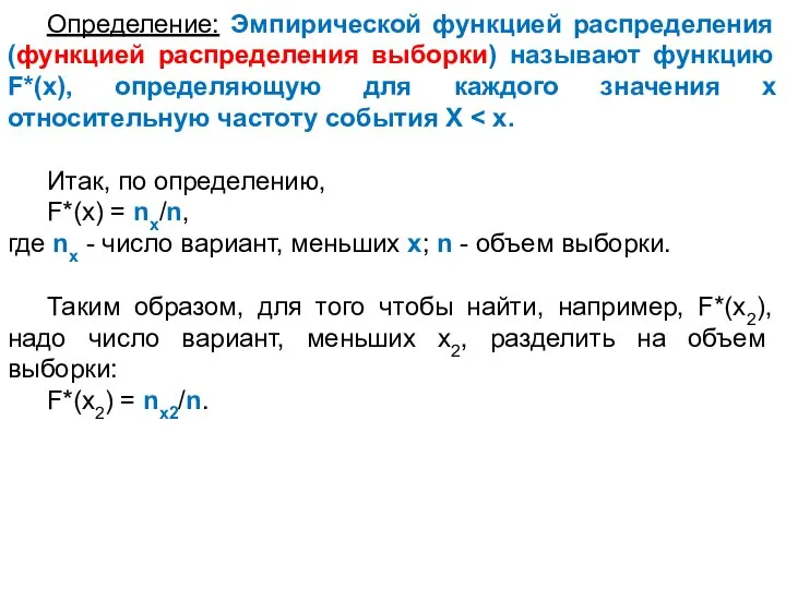 Определение: Эмпирической функцией распределения (функцией распределения выборки) называют функцию F*(х), определяющую