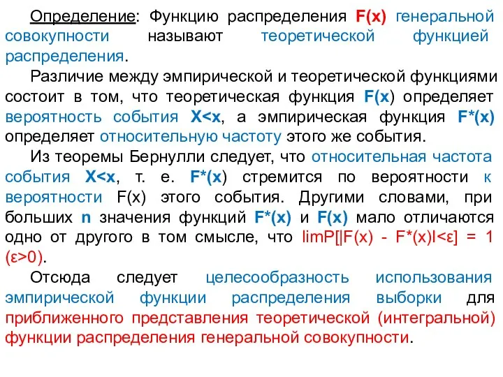 Определение: Функцию распределения F(х) генеральной совокупности называют теоретической функцией распределения. Различие