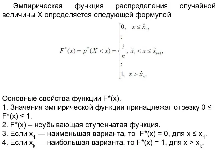 Эмпирическая функция распределения случайной величины X определяется следующей формулой Основные свойства