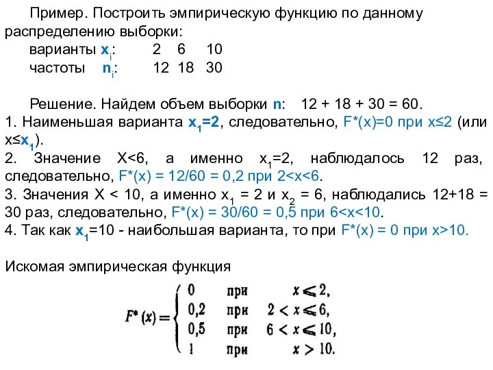 Пример. Построить эмпирическую функцию по данному распределению выборки: варианты хi: 2