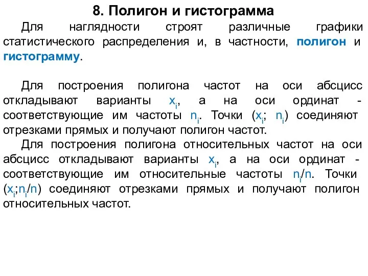 8. Полигон и гистограмма Для наглядности строят различные графики статистического распределения