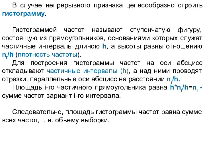 В случае непрерывного признака целесообразно строить гистограмму. Гистограммой частот называют ступенчатую