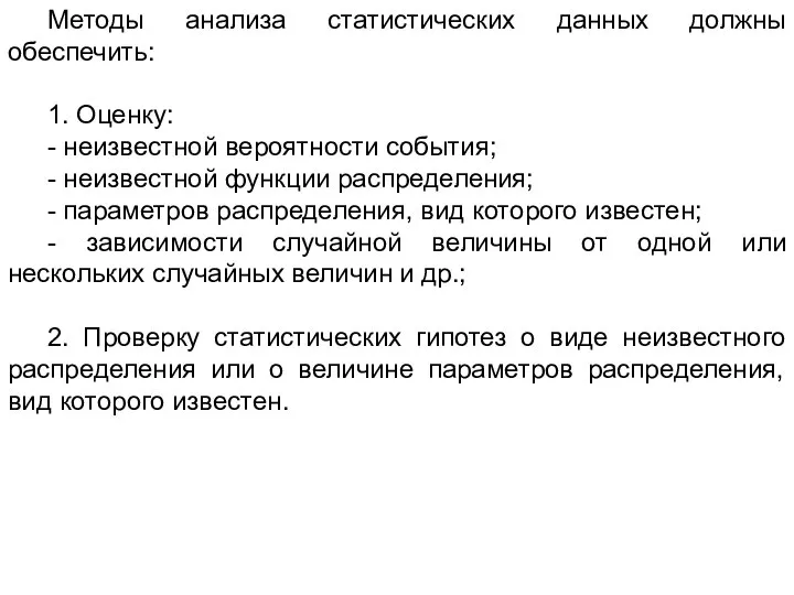 Методы анализа статистических данных должны обеспечить: 1. Оценку: - неизвестной вероятности