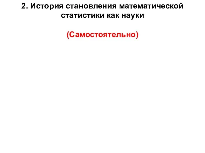 2. История становления математической статистики как науки (Самостоятельно)