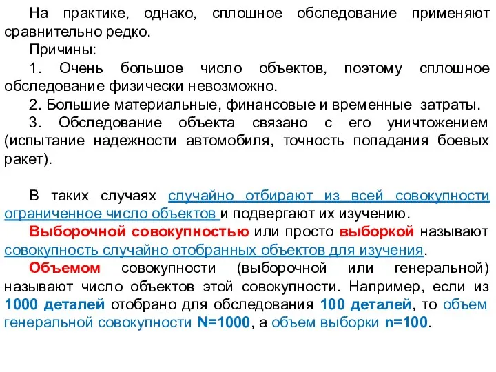 На практике, однако, сплошное обследование применяют сравнительно редко. Причины: 1. Очень