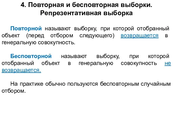 4. Повторная и бесповторная выборки. Репрезентативная выборка Повторной называют выборку, при