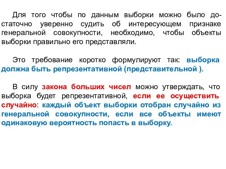 Для того чтобы по данным выборки можно было до-статочно уверенно судить