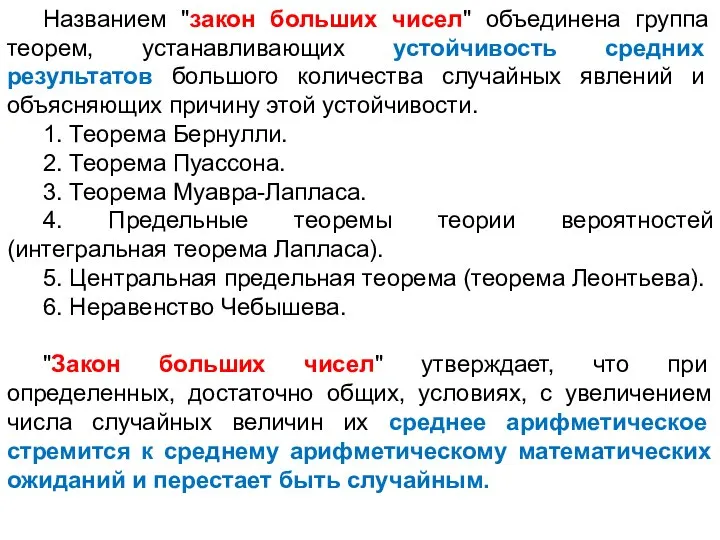 Названием "закон больших чисел" объединена группа теорем, устанавливающих устойчивость средних результатов