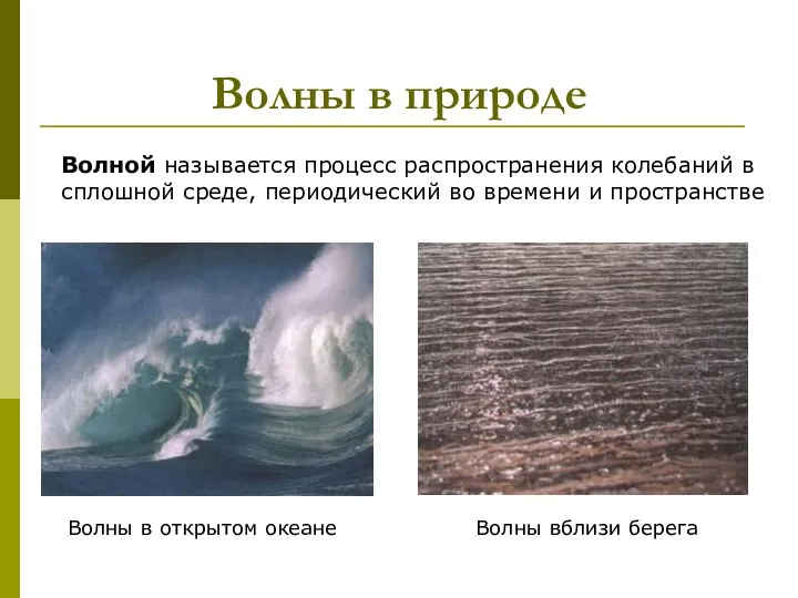 Волны в природе Волной называется процесс распространения колебаний в сплошной среде,