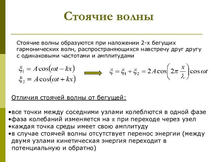 Стоячие волны Стоячие волны образуются при наложении 2-х бегущих гармонических волн,