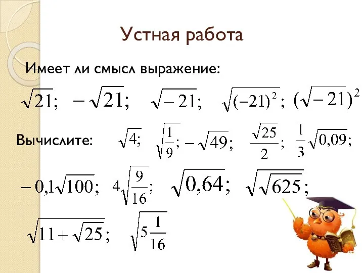 Устная работа Имеет ли смысл выражение: Вычислите: