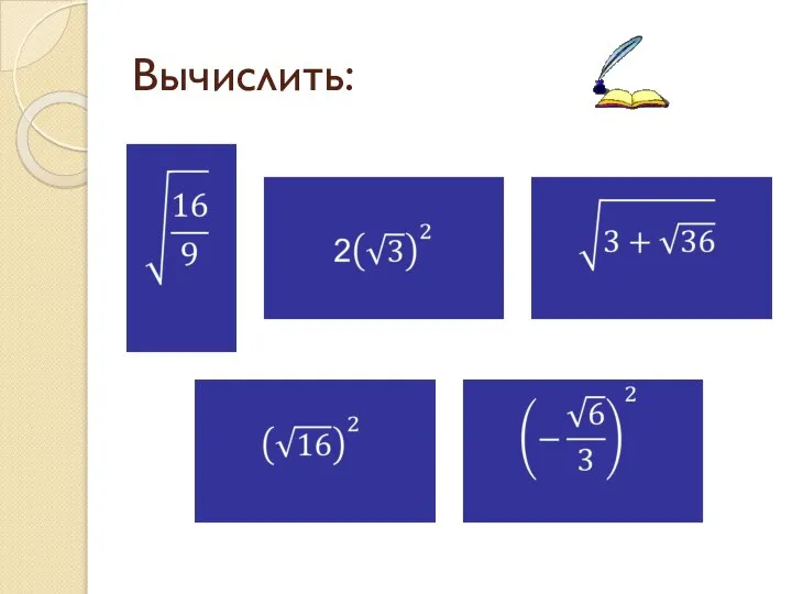 Вычислить: