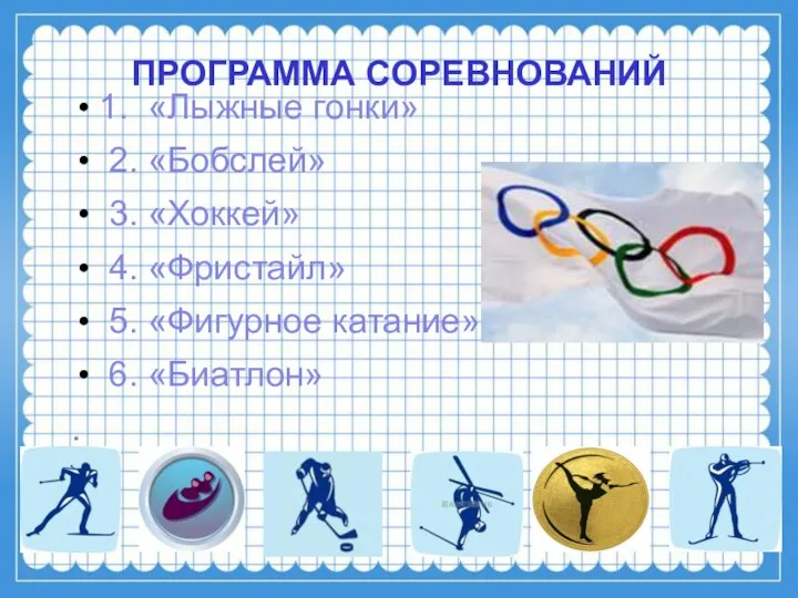 ПРОГРАММА СОРЕВНОВАНИЙ 1. «Лыжные гонки» 2. «Бобслей» 3. «Хоккей» 4. «Фристайл»