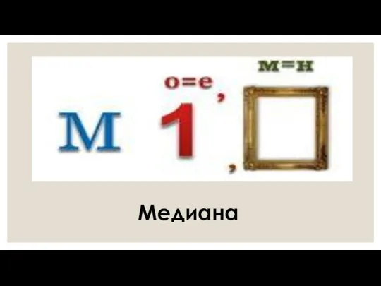 Медиана