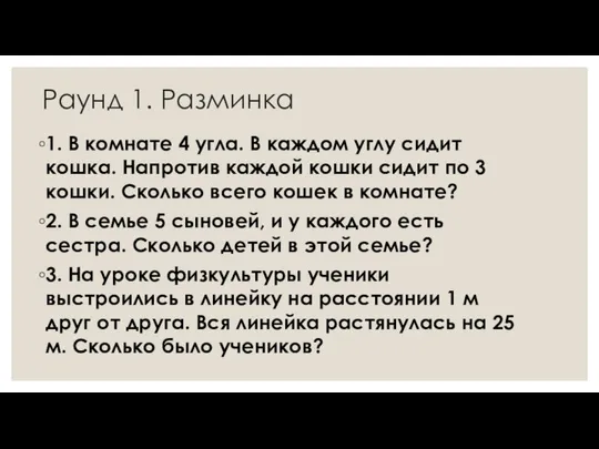 Раунд 1. Разминка 1. В комнате 4 угла. В каждом углу