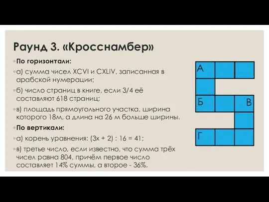 Раунд 3. «Кросснамбер» По горизонтали: а) сумма чисел XCVI и CXLIV,