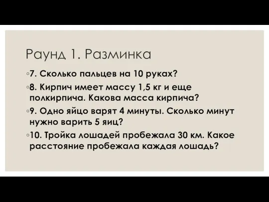 Раунд 1. Разминка 7. Сколько пальцев на 10 руках? 8. Кирпич