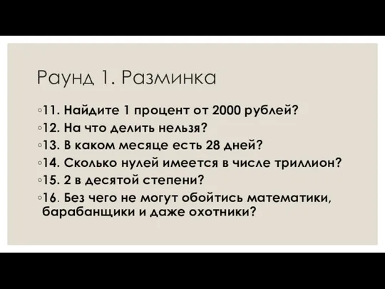 Раунд 1. Разминка 11. Найдите 1 процент от 2000 рублей? 12.