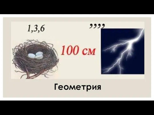 Геометрия