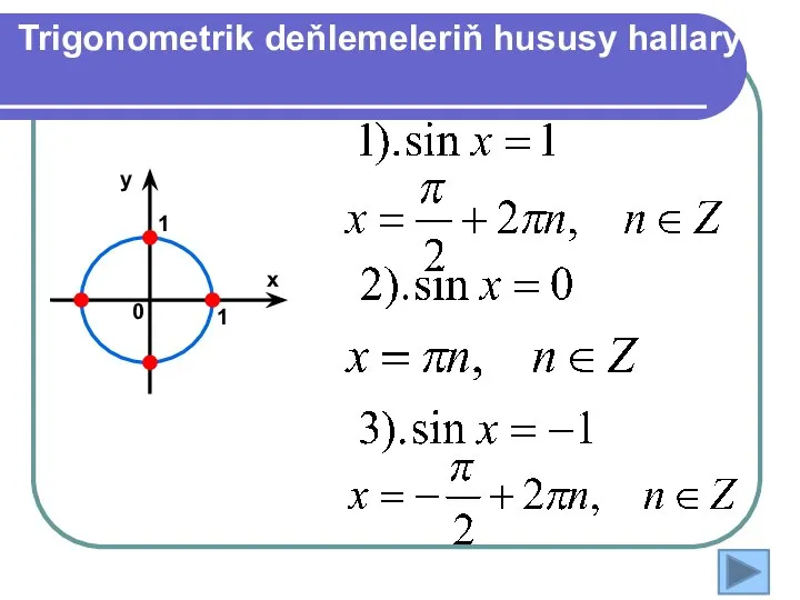 Trigonometrik deňlemeleriň hususy hallary 1 1 х у 0