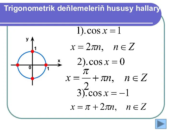 Trigonometrik deňlemeleriň hususy hallary 1 1 х у 0