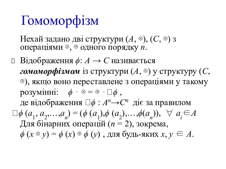 Нехай задано дві структури (А, ⊗), (С, ⊕) з операціями ⊗,