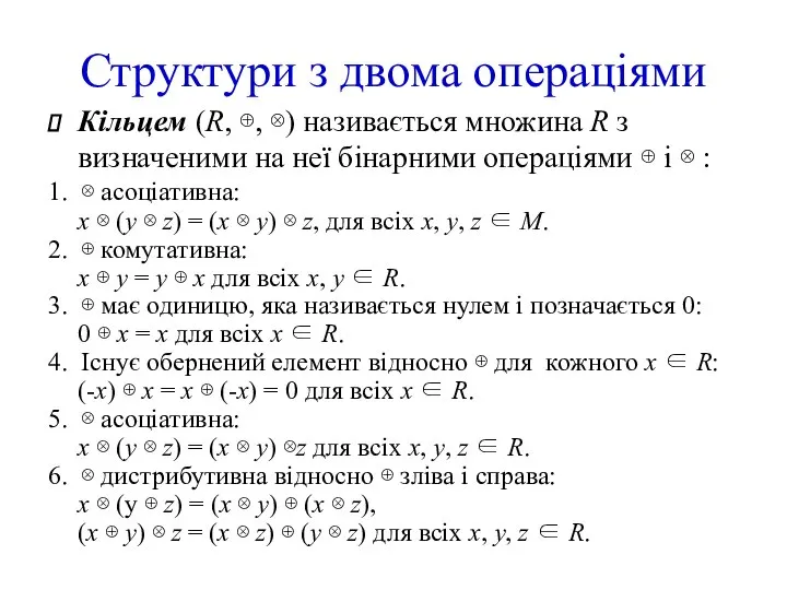 Структури з двома операціями Кільцем (R, ⊕, ⊗) називається множина R