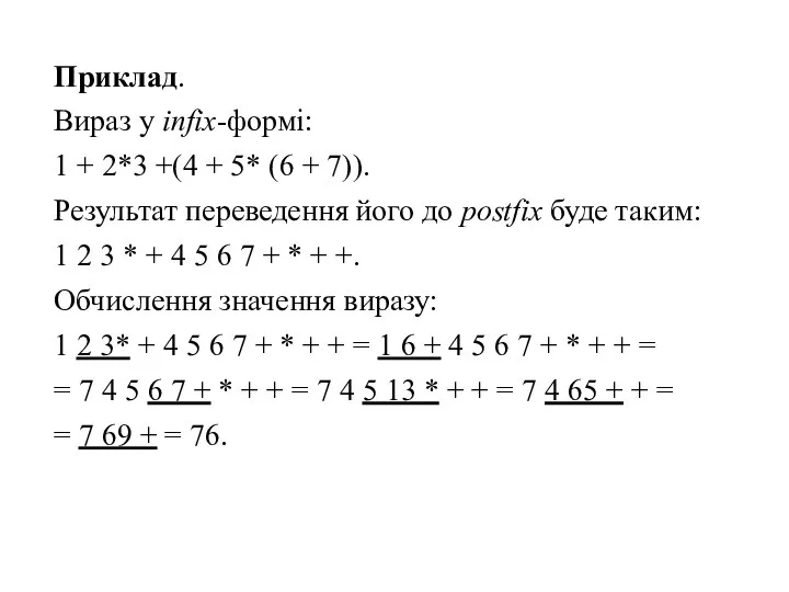 Приклад. Вираз у infix-формі: 1 + 2*3 +(4 + 5* (6